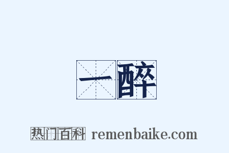 一醉是什么意思的图片